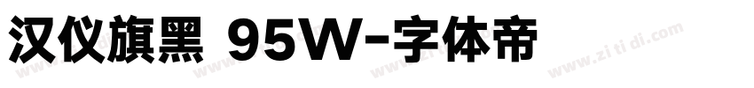 汉仪旗黑 95W字体转换